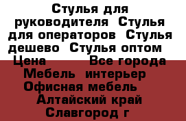 Стулья для руководителя, Стулья для операторов, Стулья дешево, Стулья оптом › Цена ­ 450 - Все города Мебель, интерьер » Офисная мебель   . Алтайский край,Славгород г.